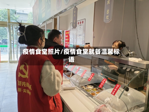 疫情食堂照片/疫情食堂就餐温馨标语