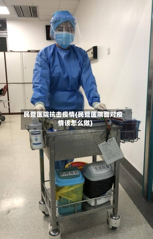 民营医院抗击疫情(民营医院面对疫情该怎么做)