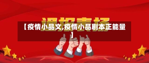 【疫情小品文,疫情小品剧本正能量】-第3张图片