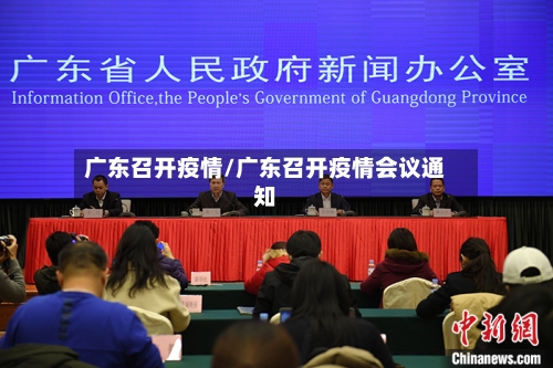 广东召开疫情/广东召开疫情会议通知