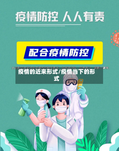 疫情的近来形式/疫情当下的形式