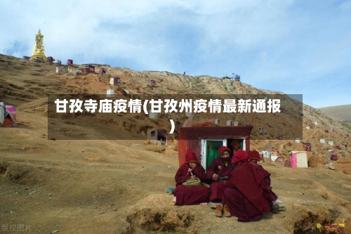 甘孜寺庙疫情(甘孜州疫情最新通报)