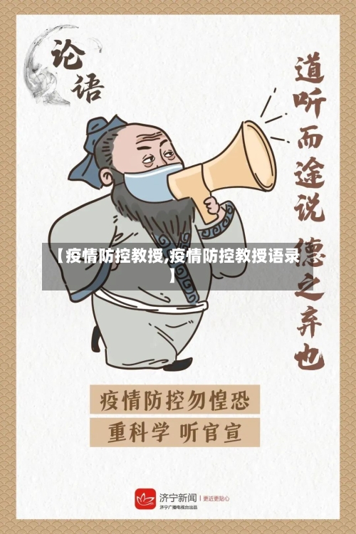 【疫情防控教授,疫情防控教授语录】