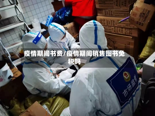 疫情期间书费/疫情期间销售图书免税吗