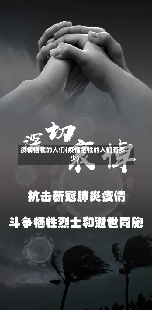 疫情牺牲的人们(疫情牺牲的人们有多少)-第2张图片