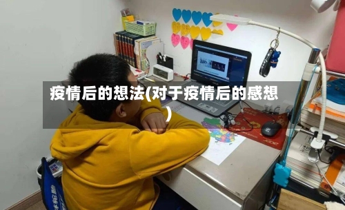 疫情后的想法(对于疫情后的感想)-第3张图片