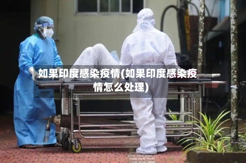 如果印度感染疫情(如果印度感染疫情怎么处理)