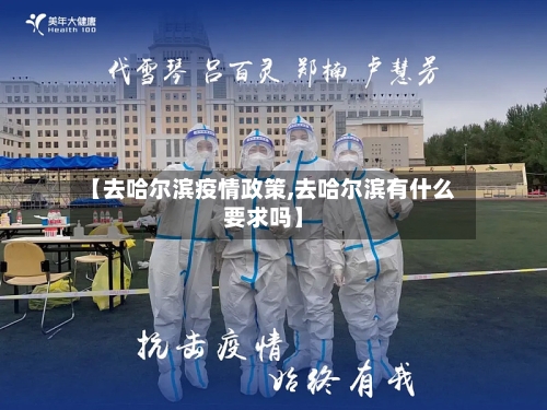 【去哈尔滨疫情政策,去哈尔滨有什么要求吗】-第3张图片