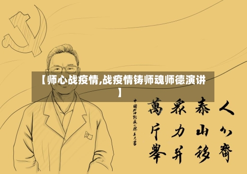 【师心战疫情,战疫情铸师魂师德演讲】-第3张图片