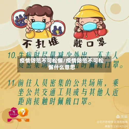 疫情防范不可松懈/疫情防范不可松懈什么意思