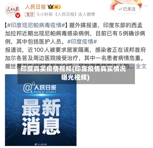 印度真实疫情视频(印度疫情真实情况曝光视频)-第2张图片