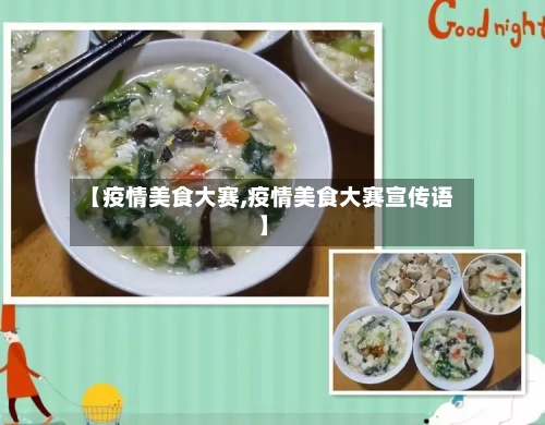 【疫情美食大赛,疫情美食大赛宣传语】-第3张图片