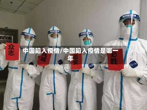中国陷入疫情/中国陷入疫情是哪一年-第3张图片