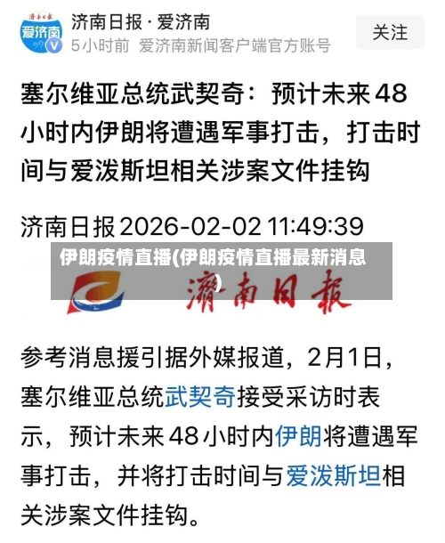 伊朗疫情直播(伊朗疫情直播最新消息)