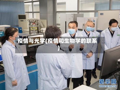 疫情与光学(疫情和生物学的联系)
