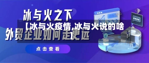 【冰与火疫情,冰与火说的啥】