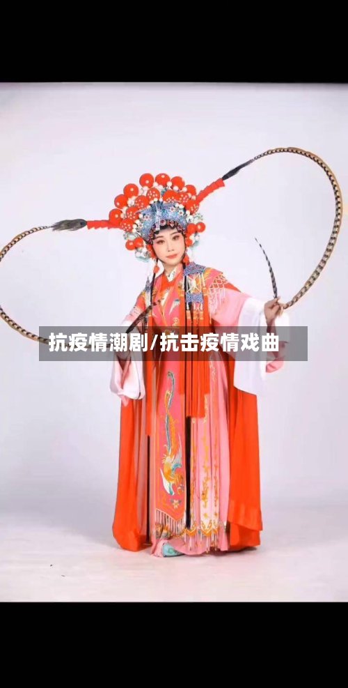 抗疫情潮剧/抗击疫情戏曲-第2张图片