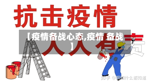 【疫情备战心态,疫情 备战】