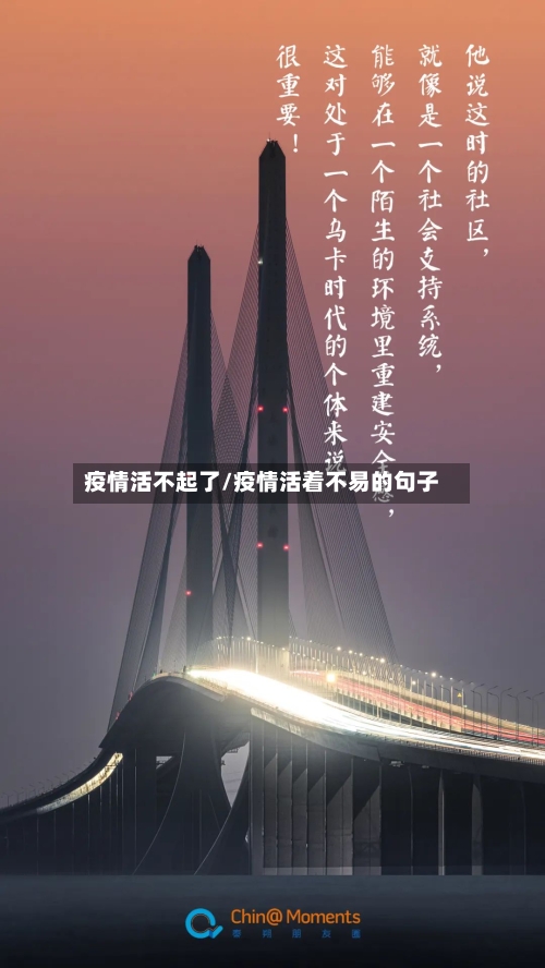 疫情活不起了/疫情活着不易的句子-第2张图片