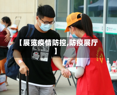 【展览疫情防控,防疫展厅】-第2张图片