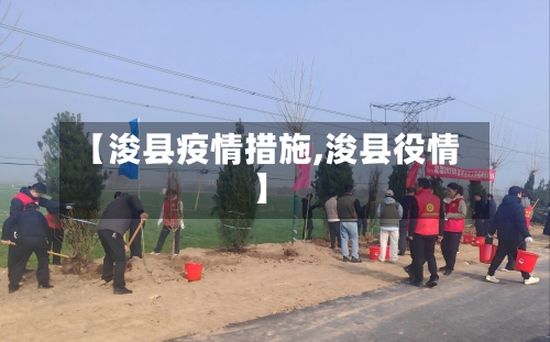 【浚县疫情措施,浚县役情】-第2张图片