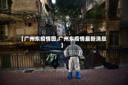 【广州东疫情图,广州东疫情最新消息】