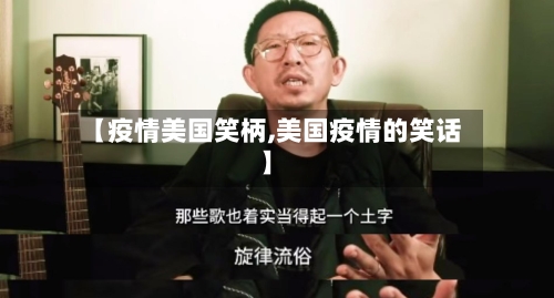 【疫情美国笑柄,美国疫情的笑话】