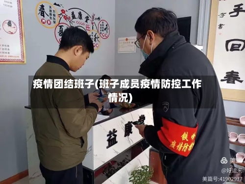 疫情团结班子(班子成员疫情防控工作情况)