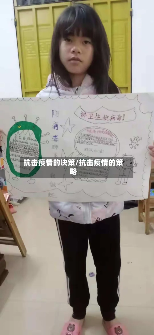 抗击疫情的决策/抗击疫情的策略