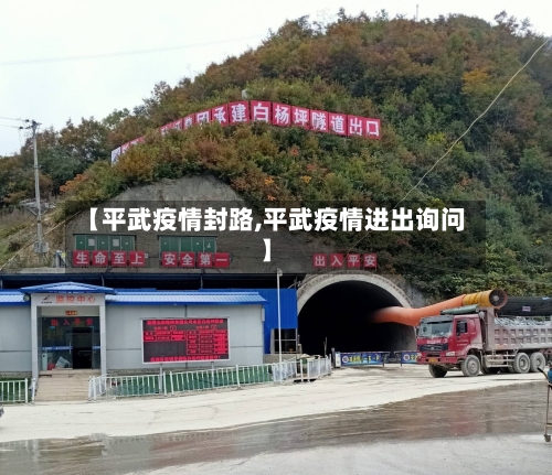 【平武疫情封路,平武疫情进出询问】