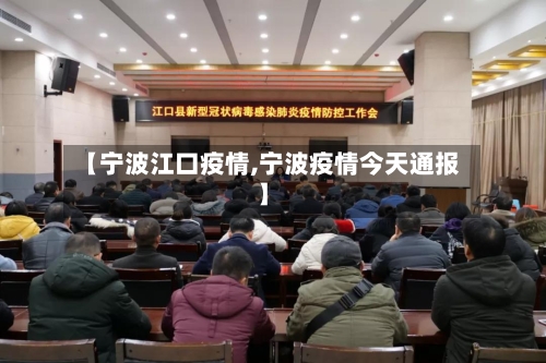 【宁波江口疫情,宁波疫情今天通报】-第2张图片