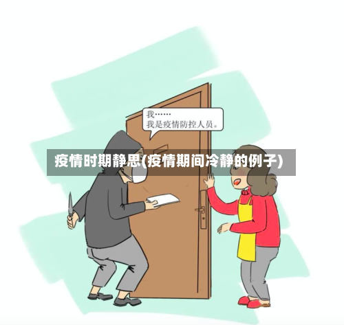 疫情时期静思(疫情期间冷静的例子)-第2张图片