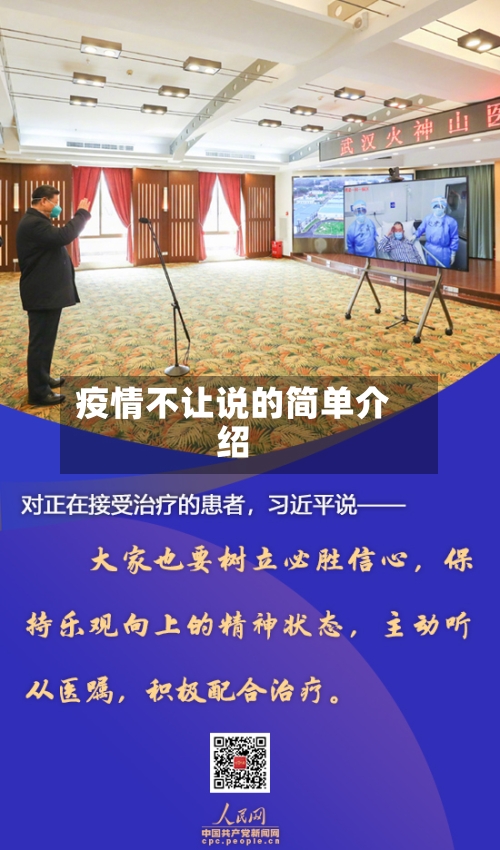 疫情不让说的简单介绍