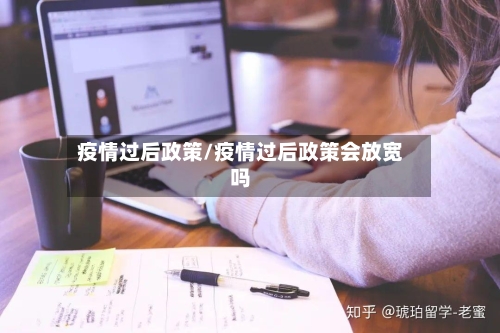 疫情过后政策/疫情过后政策会放宽吗