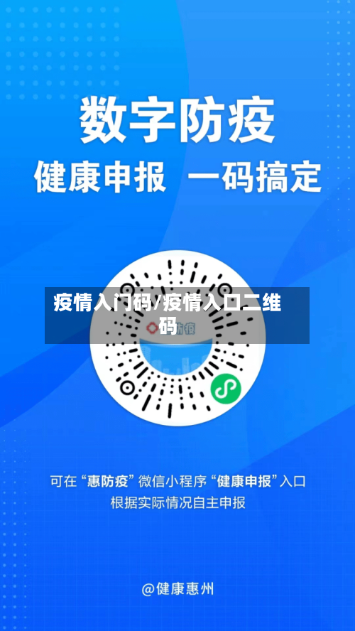 疫情入门码/疫情入口二维码