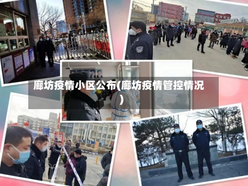 廊坊疫情小区公布(廊坊疫情管控情况)-第2张图片