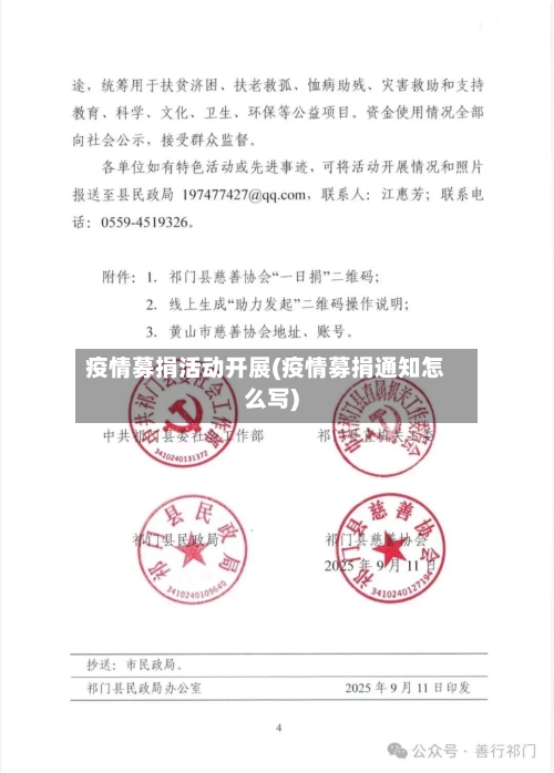 疫情募捐活动开展(疫情募捐通知怎么写)