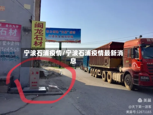 宁波石浦疫情/宁波石浦疫情最新消息-第2张图片