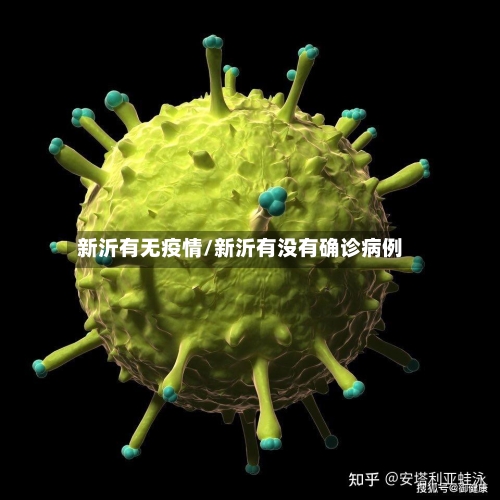新沂有无疫情/新沂有没有确诊病例