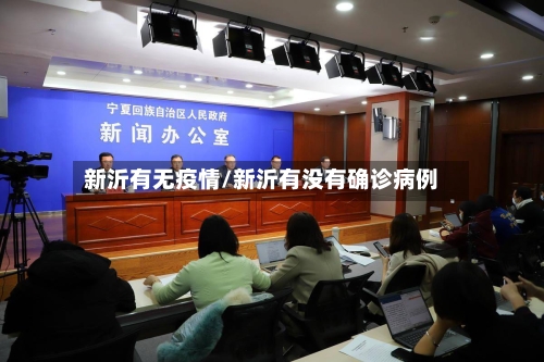 新沂有无疫情/新沂有没有确诊病例-第2张图片