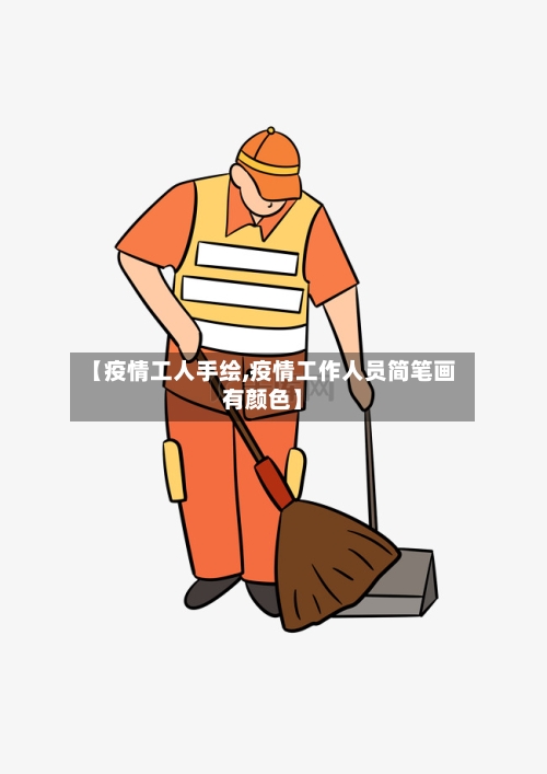 【疫情工人手绘,疫情工作人员简笔画有颜色】-第2张图片