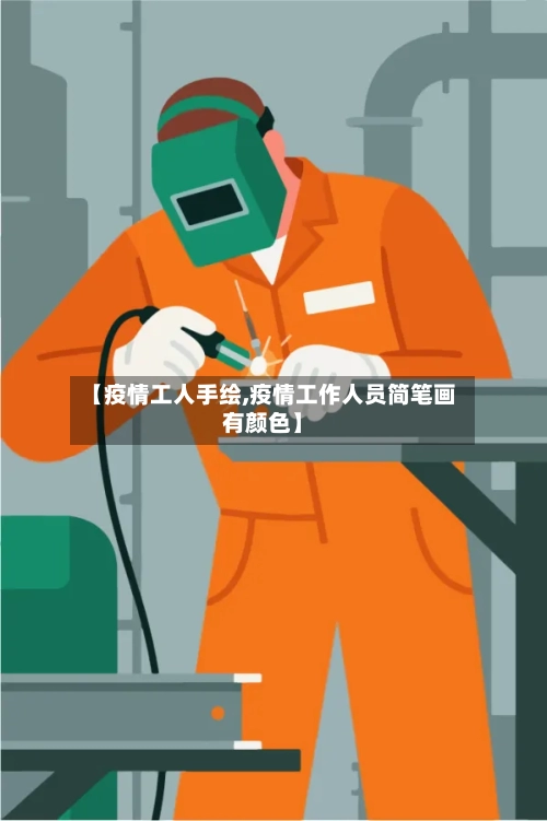【疫情工人手绘,疫情工作人员简笔画有颜色】