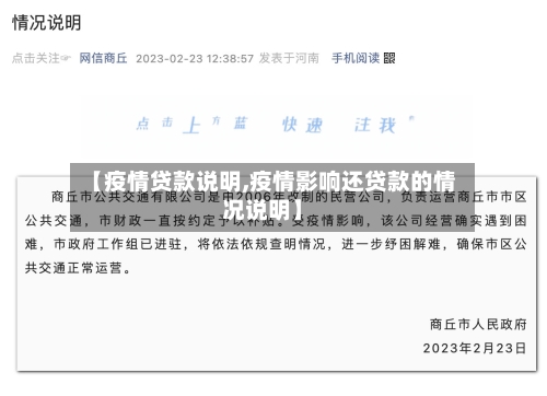 【疫情贷款说明,疫情影响还贷款的情况说明】-第2张图片