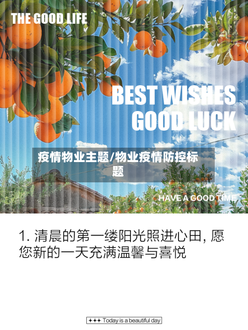 疫情物业主题/物业疫情防控标题