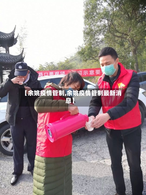 【余姚疫情管制,余姚疫情管制最新消息】-第3张图片