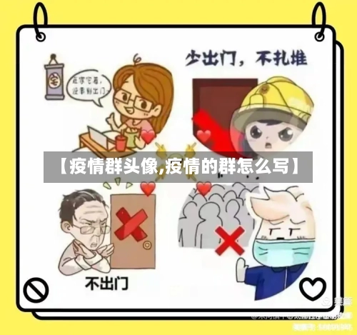 【疫情群头像,疫情的群怎么写】