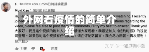 外网看疫情的简单介绍-第3张图片