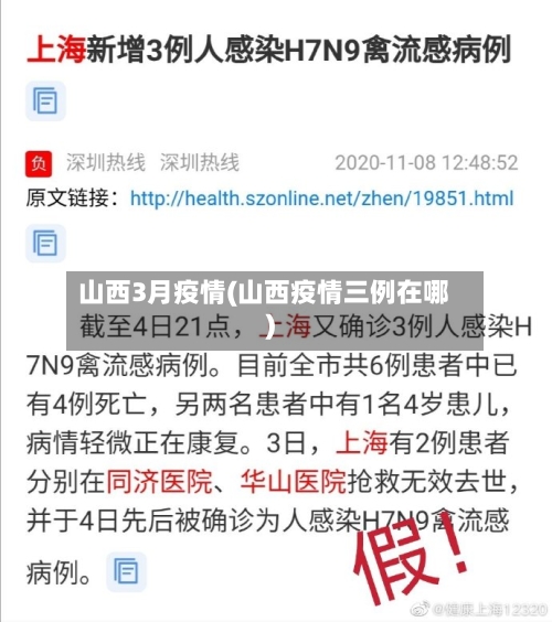 山西3月疫情(山西疫情三例在哪)-第2张图片