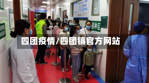 四团疫情/四团镇官方网站-第2张图片