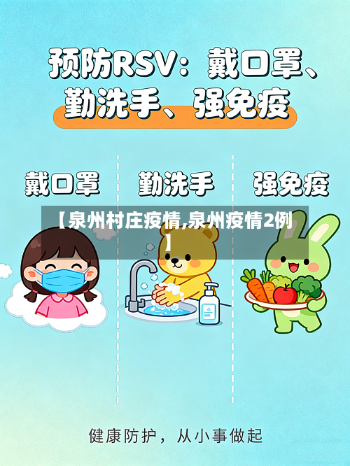 【泉州村庄疫情,泉州疫情2例】